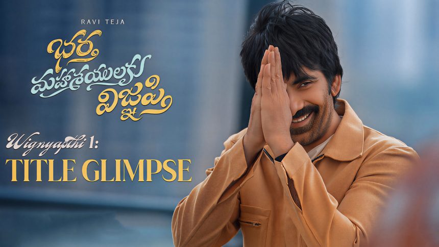 Bhartha Mahasayulaku Wignyapthi Title Glimpse