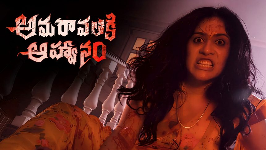 Amaravathiki Aahwanam