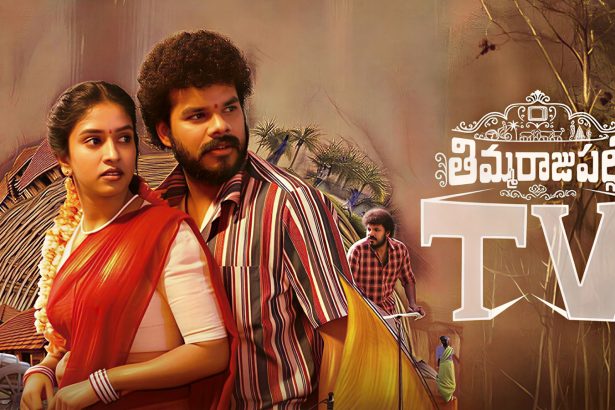 Thimmarajupalli TV OTT Release Date